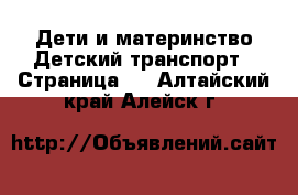 Дети и материнство Детский транспорт - Страница 2 . Алтайский край,Алейск г.